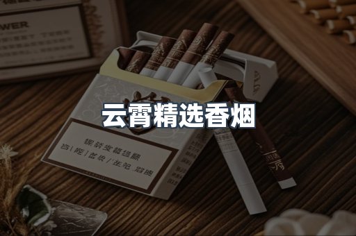 云霄精选香烟